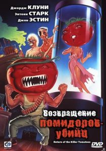 Возвращение помидоров-убийц 1988 скачать торрент