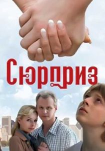Сюрприз 2008 скачать торрент