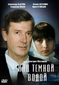 Над темной водой 1992 скачать торрент