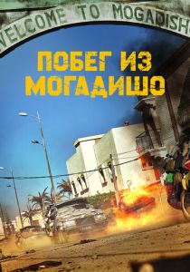 Побег из Могадишо 2021 скачать торрентом