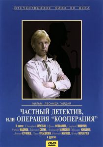Частный детектив, или Операция «Кооперация» 1989 скачать торрент