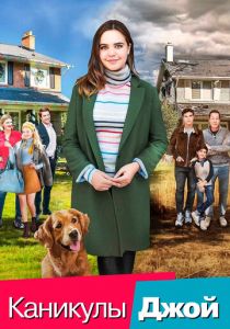 Каникулы Джой 2016 скачать торрентом