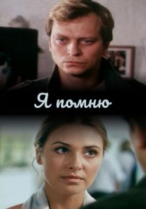 Я помню 2005 скачать торрент