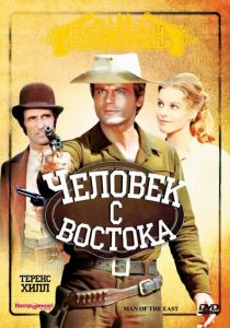 Человек с востока 1972 скачать торрент