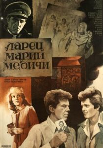 Ларец Марии Медичи 1980 скачать торрентом
