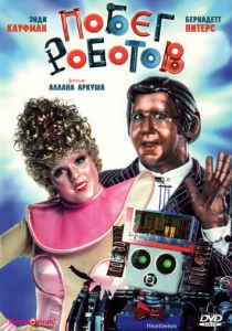 Побег роботов 1981 скачать торрент