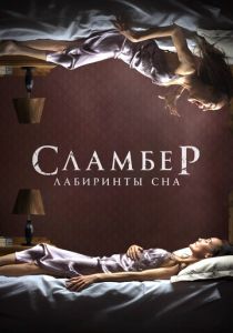 Сламбер: Лабиринты сна 2017 скачать торрент