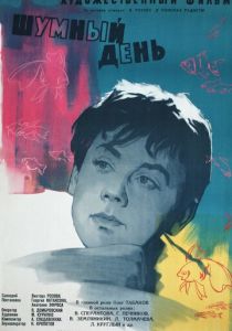 Шумный день 1960 скачать торрент