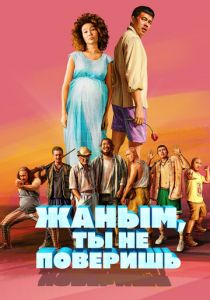 Жаным, ты не поверишь! 2019 скачать торрент