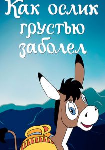 Как ослик грустью заболел 1987 скачать торрент