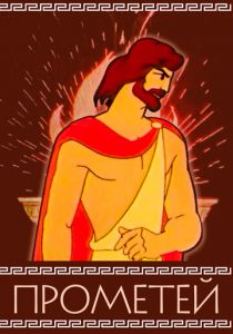 Прометей 1974 скачать торрентом