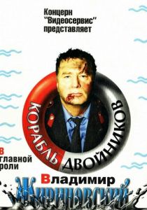 Корабль двойников 1997 скачать торрент