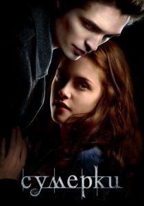 Сумерки 2008 скачать торрент