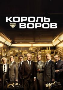 Король воров 2018 скачать торрент