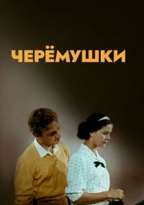 Черемушки 1962 скачать торрентом