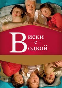 Виски с водкой 2009 скачать торрент