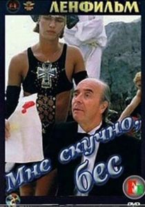 Мне скучно, бес 1993 скачать торрент