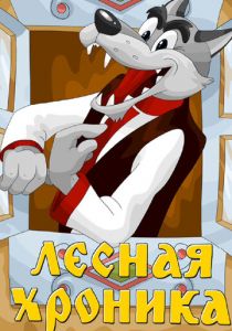 Лесная хроника 1970 скачать торрент