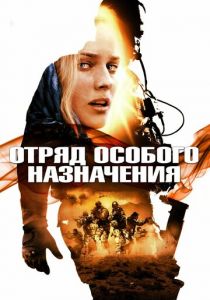 Отряд особого назначения 2011 скачать торрент