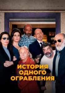 История одного ограбления 2021 скачать торрентом