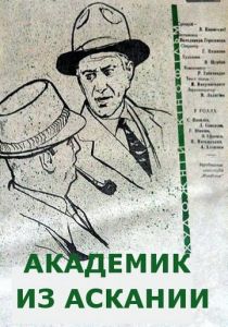 Академик из Аскании 1962 скачать торрент