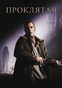 Проклятая 2009 скачать торрентом