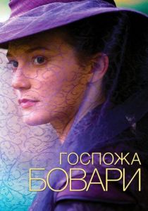 Госпожа Бовари 2014 скачать торрентом