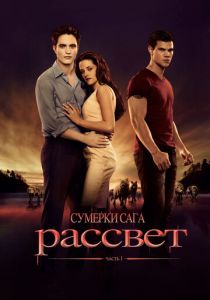 Сумерки. Сага. Рассвет: Часть 1 2011 скачать торрент