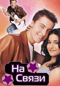 На связи 2001 скачать торрент