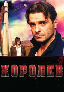 Королёв 2007 скачать торрент