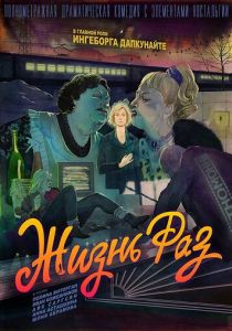 Жизнь Раз 2018 скачать торрент