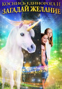 Коснись единорога и загадай желание 2020 скачать торрентом