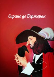 Сирано де Бержерак 1989 скачать торрент