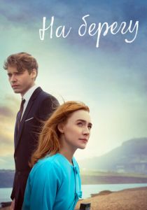 На берегу 2017 скачать торрентом