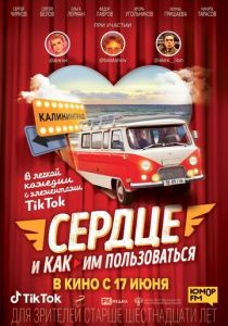 Сердце и как им пользоваться 2021 скачать торрентом