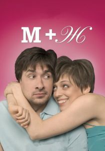 М+Ж 2009 скачать торрент