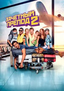 Зачётный препод 2 2015 скачать торрентом