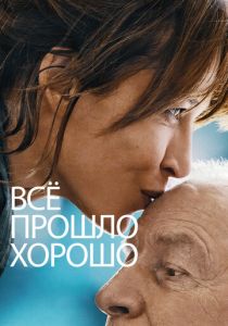 Всё прошло хорошо 2020 скачать торрент