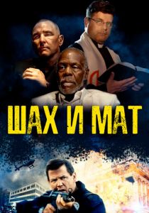 Шах и мат 2015 скачать торрентом