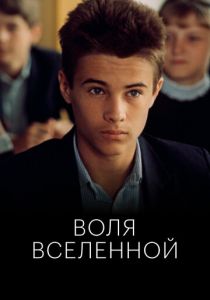 Воля Вселенной 1988 скачать торрент