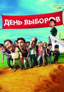 День выборов 2007 скачать торрент