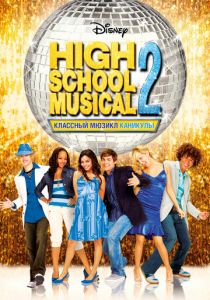 Классный мюзикл: Каникулы 2007 скачать торрент