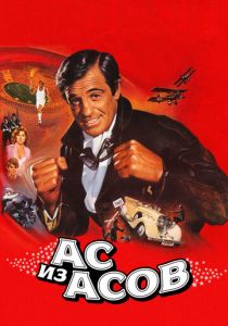 Ас из асов 1982 скачать торрентом