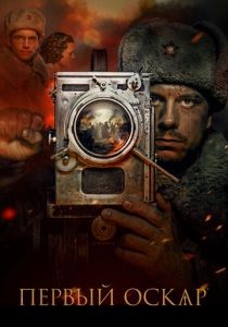 Первый Оскар 2022 скачать торрент