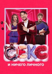 Секс и ничего личного 2018 скачать торрентом