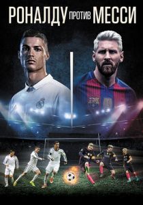 Роналду против Месси 2017 скачать торрент