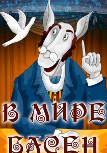 В мире басен 1973 скачать торрент