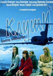 Клуши 2012 скачать торрент