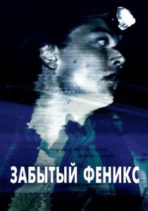 Забытый Феникс 2017 скачать торрент