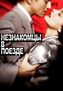 Незнакомцы в поезде 1951 скачать торрент